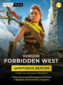 Horizon Forbidden West PS4 PS5 цифровая версия PlayStation