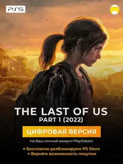 The Last Of Us Part 1 2022 Цифровая версия PlayStation 4, 5