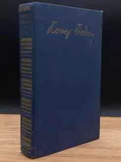 Константин Федин. Собрание сочинений в 12 томах. Том 6