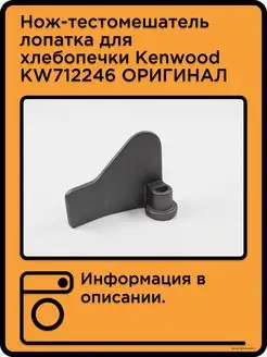 Нож-тестомешатель лопатка для хлебопечки Kenwood KW712246