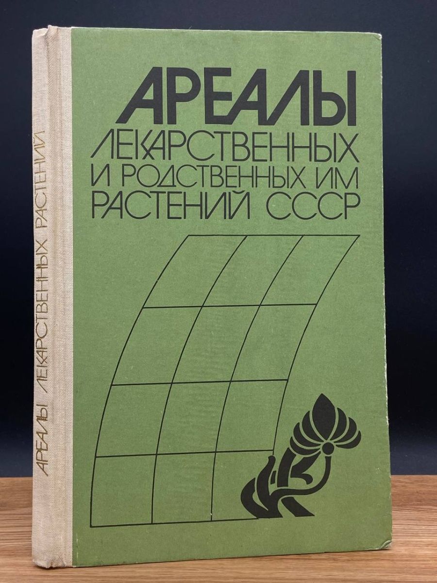 Ареалы лекарственных растений. Уильям Гибсон книги. Атлас издательства арбалет. Советская трава.