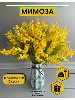 мимоза искусственная