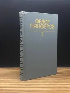 Федор Панферов. Собрание сочинений в шести томах. Том 3