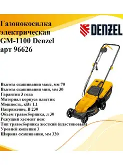 Газонокосилка электрическая GM-1100 (96626)