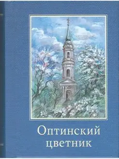 Оптинский цветник. Изречения преподобных старцев Оптинских