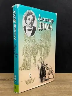 Александр Дюма. Собрание сочинений в 20 томах. Том 8