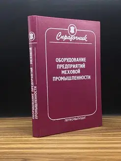 Оборудование предприятий меховой промышленности. Справочник