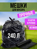 мешки для мусора 240 л бренд Maitre Cleaning продавец Продавец № 1310928