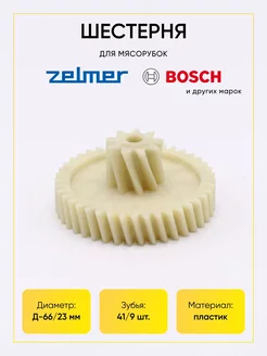 Шестерня для мясорубки Bosch 793636