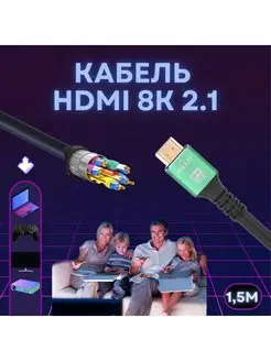 Кабель HDMI 2.1 8K для монитора телевизора 1,5 метра