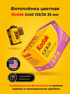 Фотопленка для фотоаппарата цветная 35 мм Gold 200