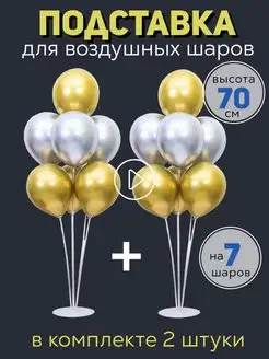 Подставка стойка для шаров воздушных 70 см на 7 шаров 2шт