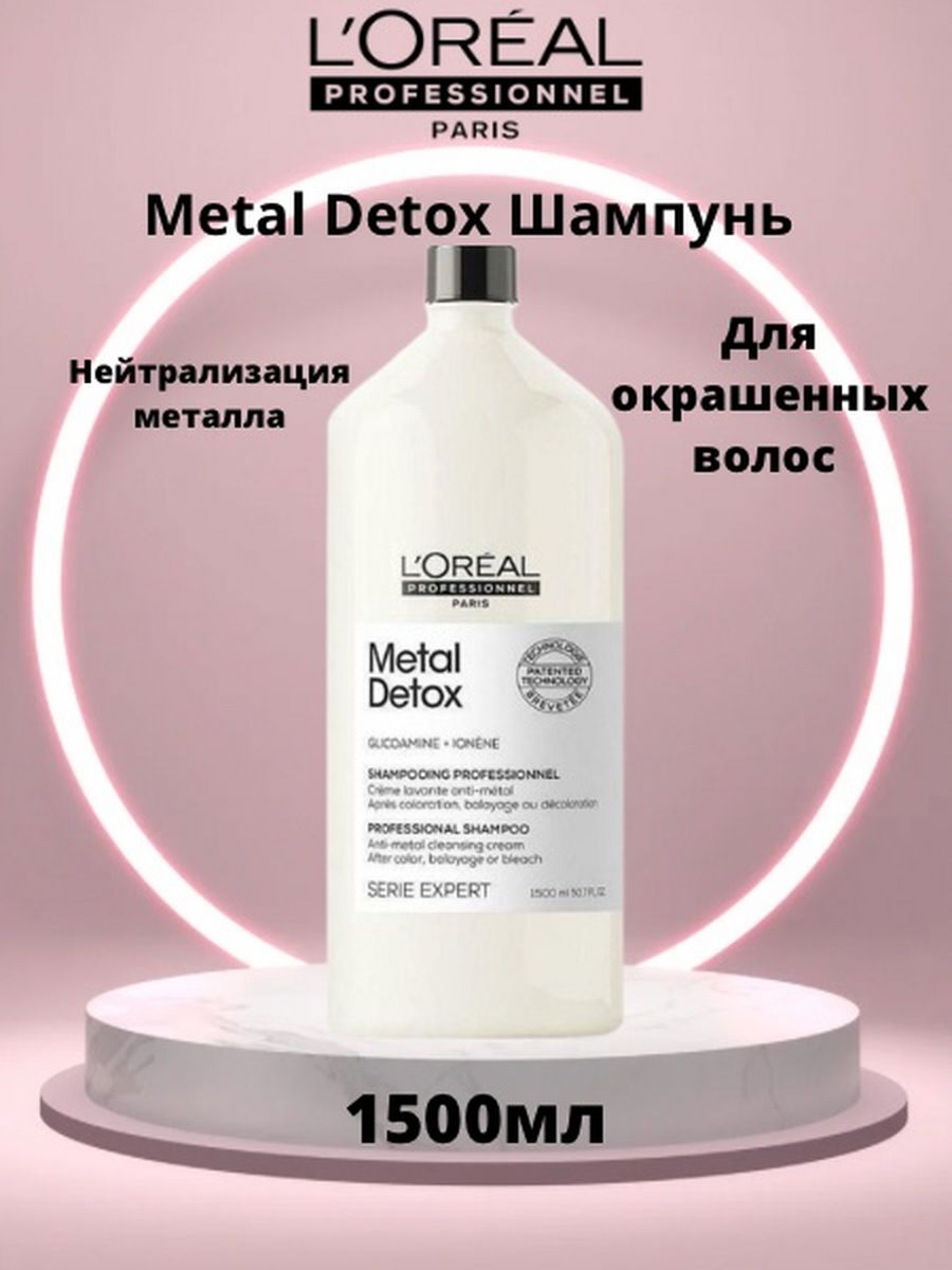 L oreal metal detox. L'Oreal шампунь Metal Detox. Сильвер шампунь l'Oreal Professionnel 1500 мл. L'Oreal Professionnel шампунь Expert Metal Detox. LP Metal Detox шампунь 1500 мл.