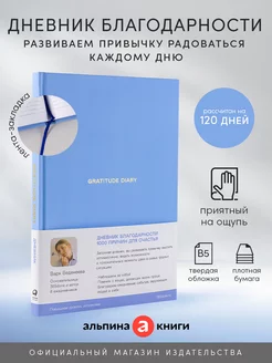 Ежедневники Веденеевой. Gratitude Diary