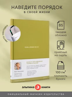 Ежедневники Веденеевой. Challenge book