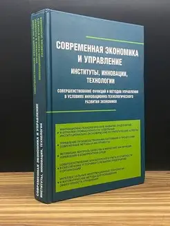 Современная экономика и управление институты