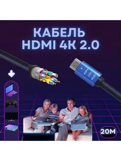 HDMI кабель 20м, 4k, ver 2.0, игровой, цифровой, TV