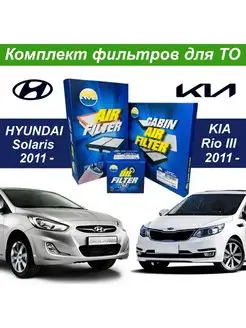 Комплект фильтров Hyundai Solaris 1, KIA Rio 3