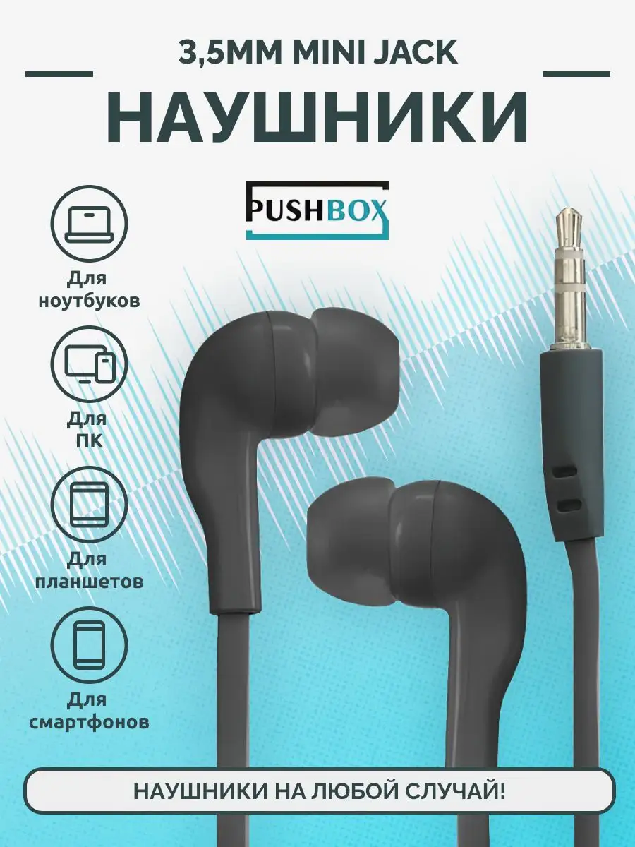 Pushbox Наушники проводные