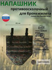 Напашник тактический противоосколочный без велкро-липучки бренд ТИТАН продавец Продавец № 1313636