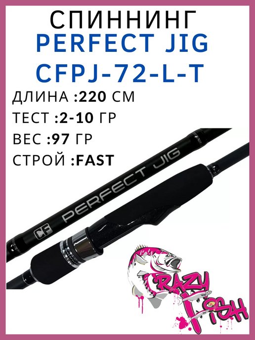 Perfect jig. Спиннинг perfect Jig CFPJ-79-H-T. Спиннинг perfect Jig CFPJ-76-ml-t. Удочка с крючком.