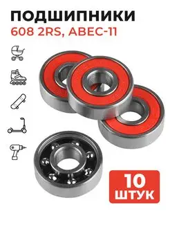 Подшипники 608 2RS (ABEC - 9)