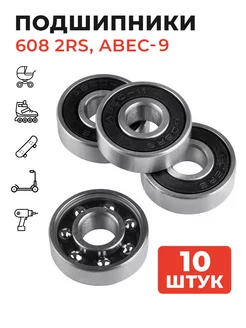 Подшипники 608 2RS (ABEC - 9)