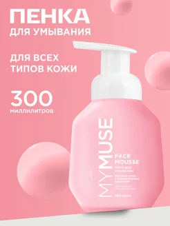 Пенка для умывания 300 мл. Мусс для лица