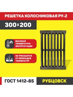 Колосник чугунный для печи РУ-2 (300*200 мм.)