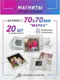 Заготовка магнита 70х70 мм, 20 шт, фоторамка "марка"