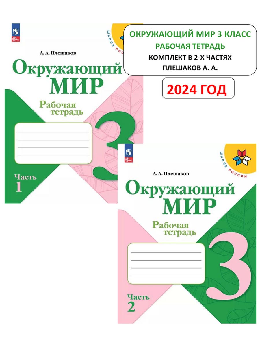 Окружающий мир рабочая тетрадь 2023 2024. Окружающий мир 2 класс рабочая тетрадь 2023г. Дидактическая тетрадь 2023 года. 3 Класс. Новый значок ФГОС на рабочих тетрадях 2023.