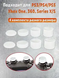 Накладки на стики геймпада PS3, PS4, PS5, Xbox One, Series S