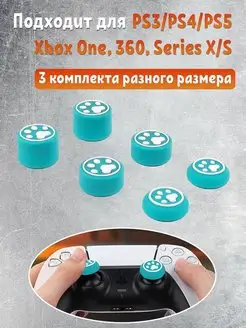 Накладки на стики геймпада PS3, PS4, PS5, Xbox One, Series S