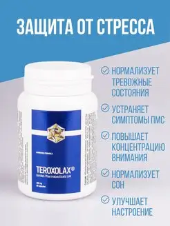 ТЕРОКСОЛАКС БАД антидепрессант, успокоительное средство №60