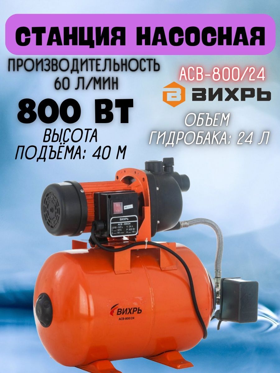 Насосная станция вихрь асв 800 24