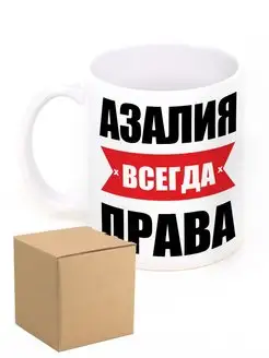 Кружка именная Азалия всегда права