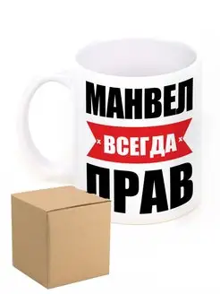 Кружка с именем Манвел всегда прав