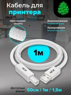 Кабель USB для подключения принтера 1 метр