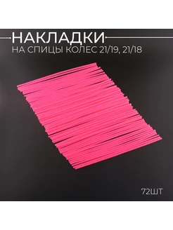 Накладки на спицы 21 19, 21 18