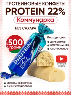 Протеиновые конфеты без сахара PROTEIN 22%