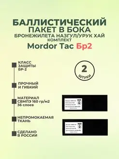 Баллистика в бока плитника Назгул Урук Хай Mordor Tac Бр2