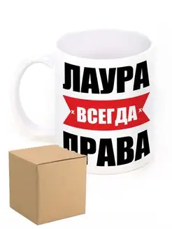 Кружка именная Лаура всегда права