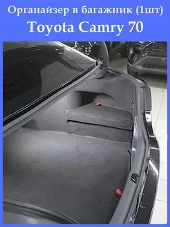 Органайзер в багажник Тойота Камри 70 Toyota Camry 70