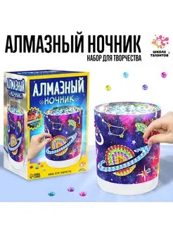 Набор для творчества "Ночник с алмазной вышивкой. Космос"