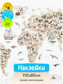 Интерьерные наклейки детские на стену карта мира