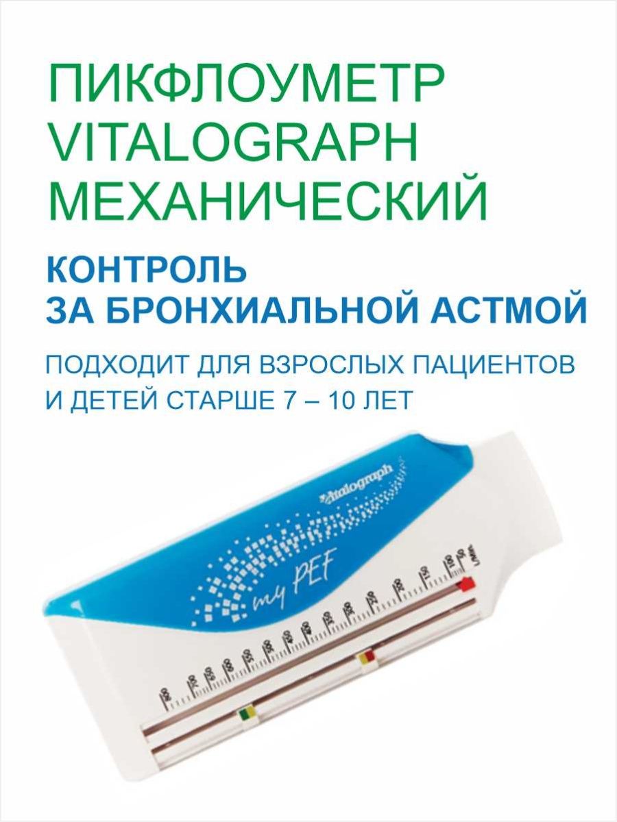 Пикфлоуметр vitalograph