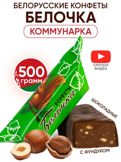 Белорусские конфеты Белочка шоколадные с фундуком