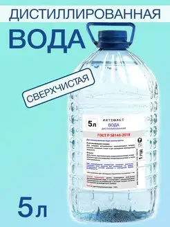 Дистиллированная вода 5л