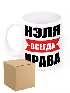 Кружка именная Нэля всегда права