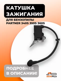 Катушка зажигания для бензопилы Partner 340S 350S 360S